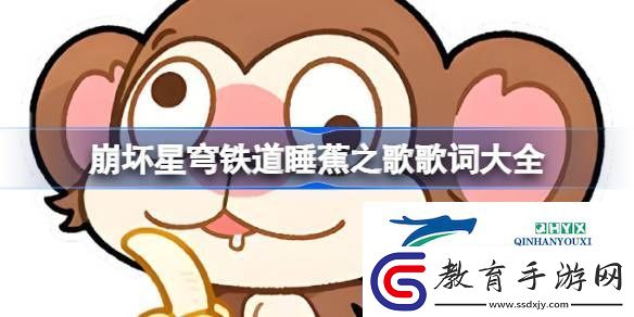 崩壞星穹鐵道睡蕉之歌一覽