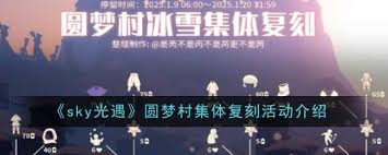 光遇圓夢村集體復刻怎么玩