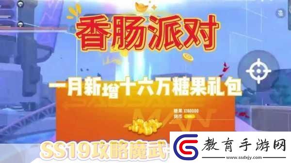 香腸派對新寵來襲小熊哈尼糖果兌換全攻略