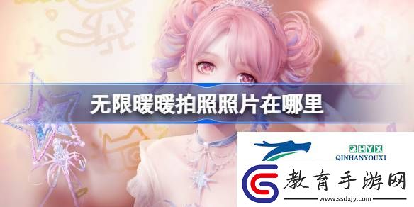 無限暖暖拍照在哪個文件夾