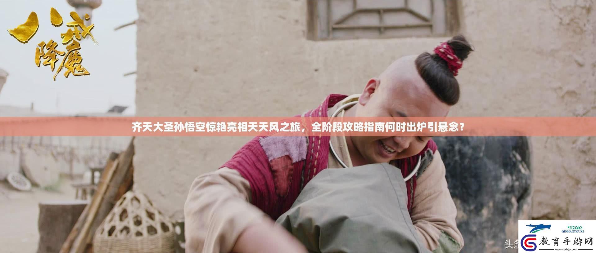 齊天大圣孫悟空驚艷亮相天天風之旅