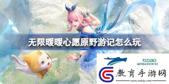 無限暖暖心愿原野游記活動介紹