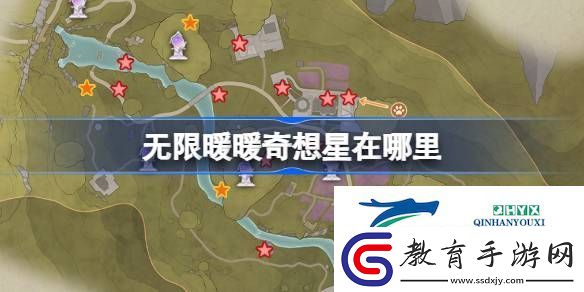 無限暖暖全地圖奇想星位置攻略