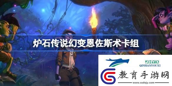 爐石傳說幻變登頂恩佐斯術卡組推薦