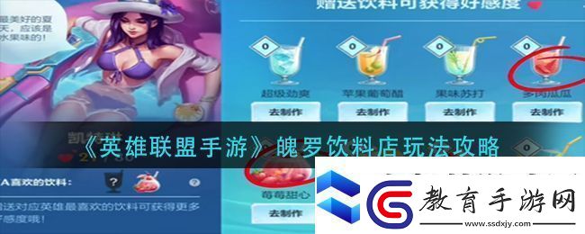 英雄聯盟手游魄羅飲料店玩法攻略