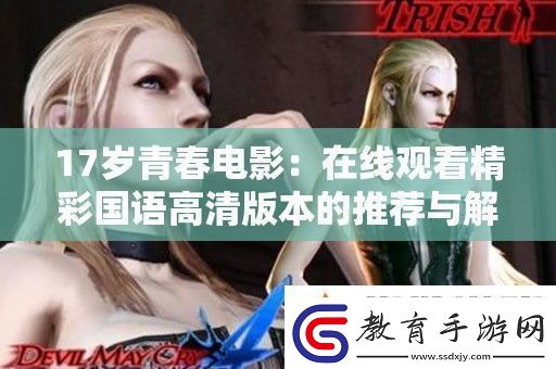 17歲青春電影