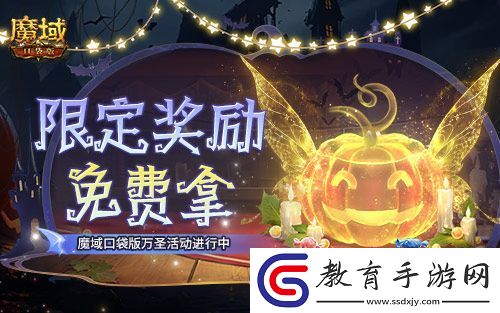 免費(fèi)頭飾、跟寵別忘領(lǐng)！魔域口袋版萬(wàn)圣活動(dòng)已開(kāi)！