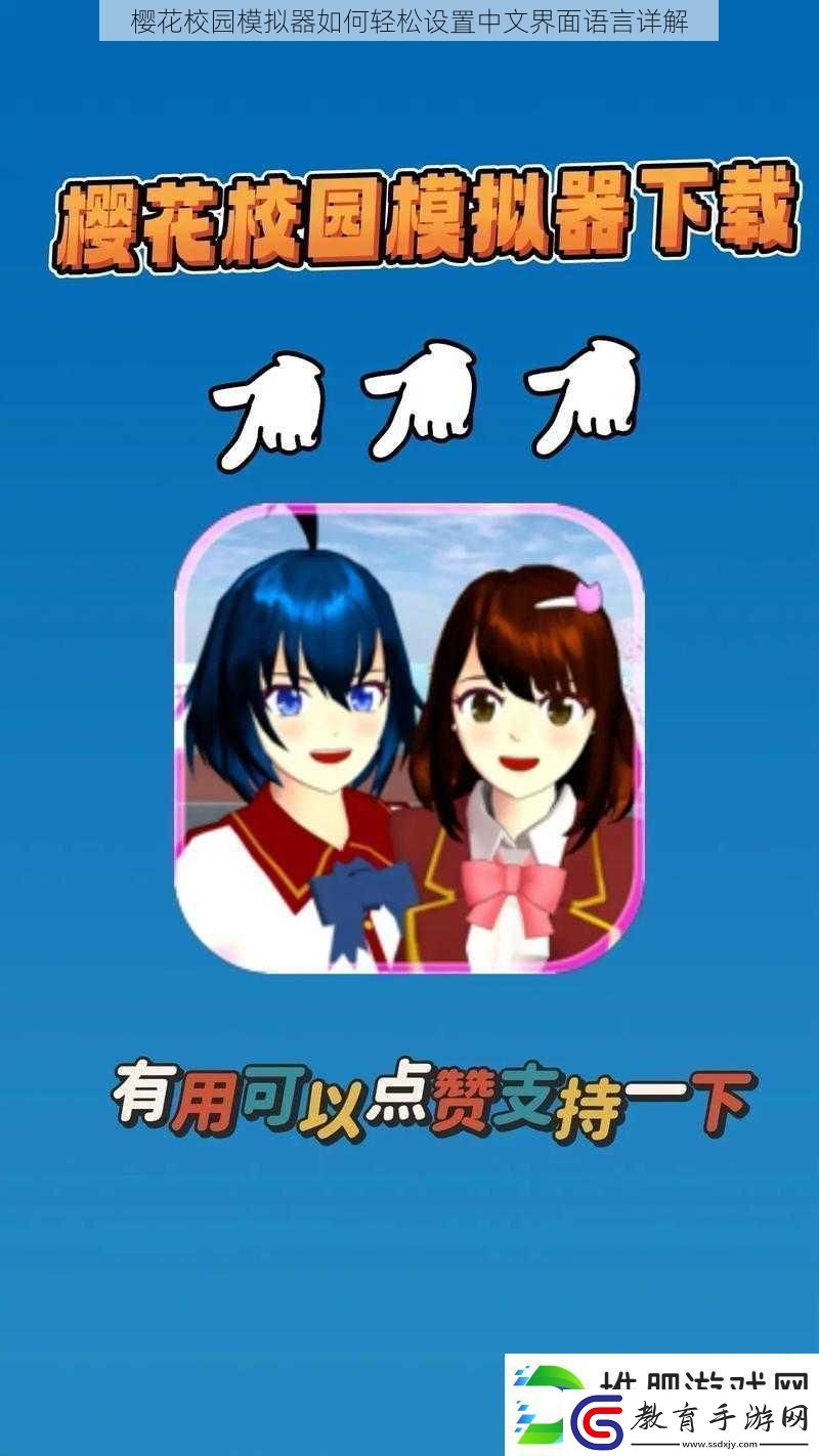 櫻花校園模擬器如何輕松設置中文界面語言詳解