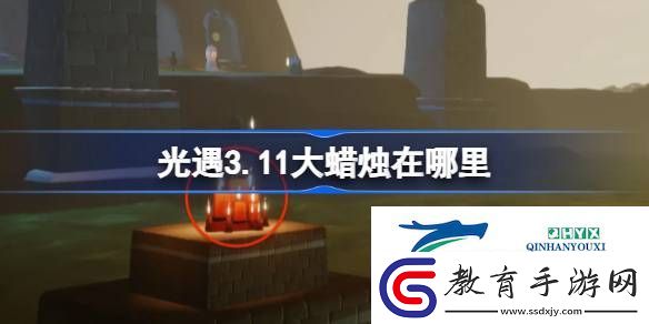 光遇3月11日大蠟燭位置攻略
