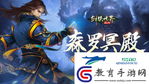劍俠世界起源超爽試煉玩法森羅冥殿上線