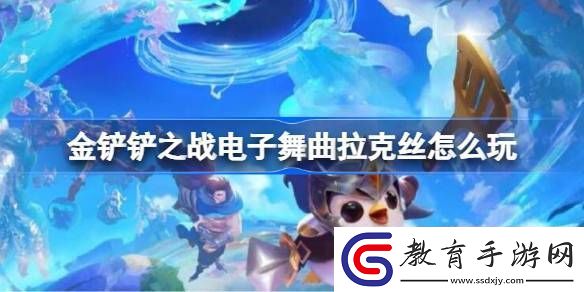 金鏟鏟之戰電子舞曲拉克絲怎么玩