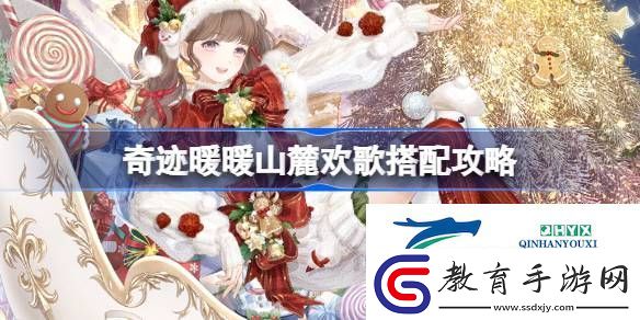 奇跡暖暖山麓歡歌過關(guān)攻略