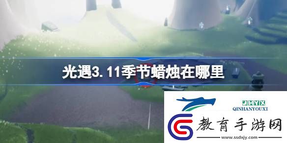 光遇3月11日季節蠟燭位置攻略