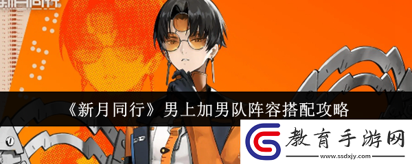 新月同行男上加男隊(duì)陣容搭配攻略