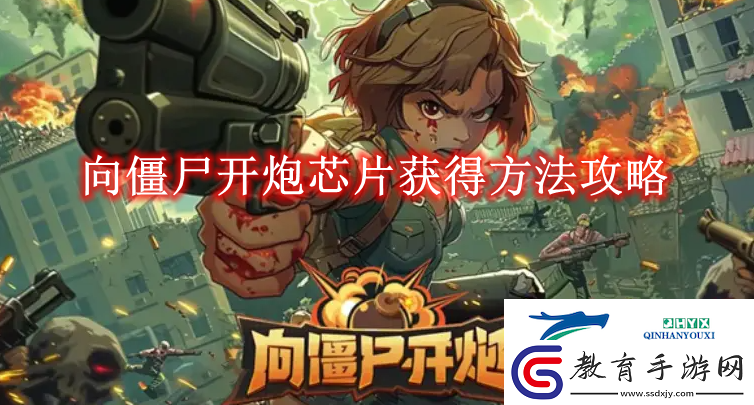 向僵尸開炮芯片獲得方法攻略