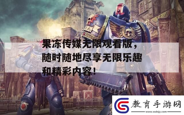果凍傳媒無限觀看版