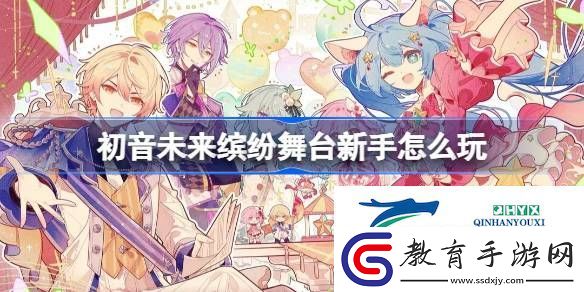 初音未來繽紛舞臺新手攻略
