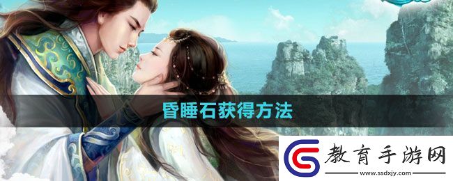 征途2怎么獲得昏睡石
