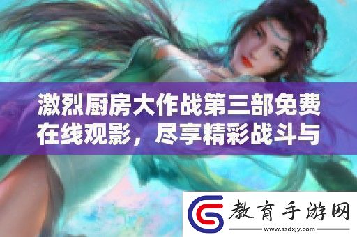 激烈廚房大作戰第三部免費在線觀影