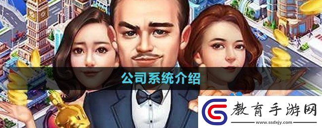 大富豪3手游公司系統(tǒng)是什么