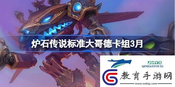 爐石傳說標準大哥德推薦3月