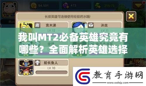 我叫MT2必備英雄究竟有哪些全面解析英雄選擇攻略！