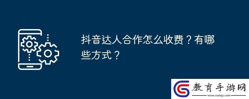 抖音達人合作怎么收費