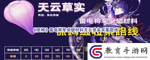 原神雷電將軍突破材料天云草實采集路線分享