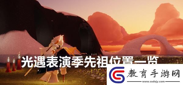 光遇表演季先祖位置在哪
