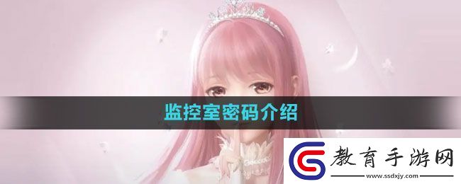 閃耀暖暖監(jiān)控室密碼是什么