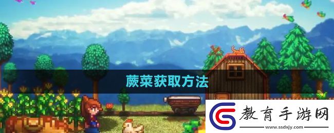 星露谷物語蕨菜怎么獲取