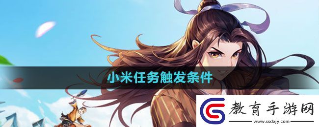 武林外傳手游小米任務(wù)怎么觸發(fā)
