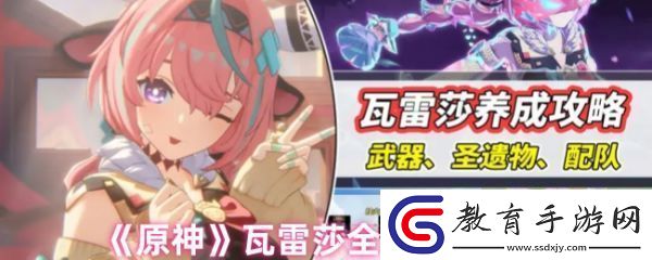 原神瓦雷莎怎么培養(yǎng)