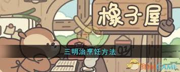 橡子屋三明治的美味烹飪秘籍