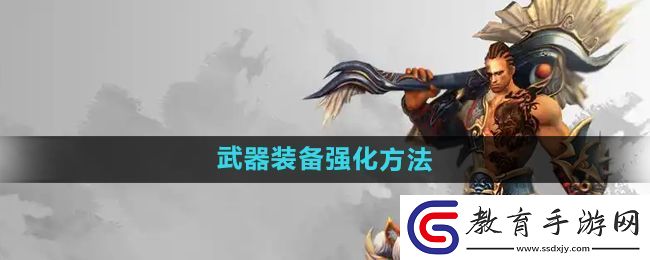 悟空傳怎么強(qiáng)化武器裝備