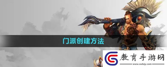 悟空傳手游怎么創建門派