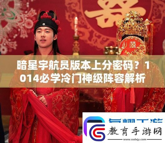 暗星宇航員版本上分密碼