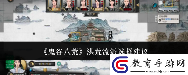 鬼谷八荒洪荒流派怎么選洪荒流派選擇建議