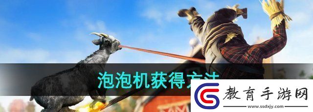 模擬山羊3DLC胡鬧多元宇宙泡泡機怎么獲得泡泡機獲得方法