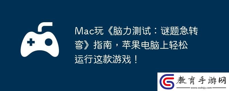 Mac玩腦力測試
