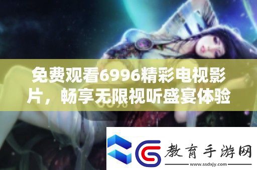 免費觀看6996精彩電視影片