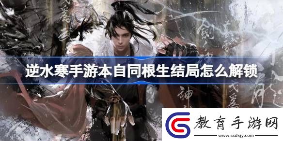 逆水寒手游本自同根生結(jié)局怎么解鎖