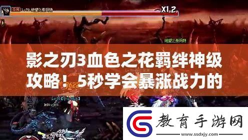 影之刃3血色之花羈絆神級攻略！5秒學會暴漲戰力的絕密技巧