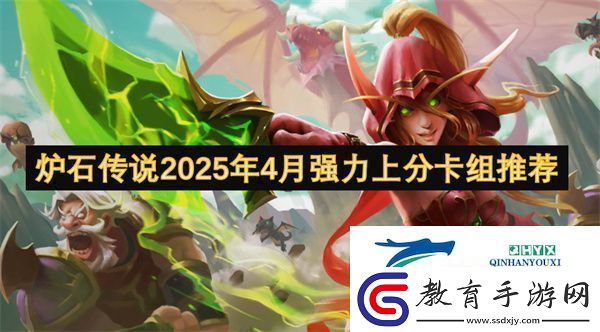爐石傳說2025年4月強(qiáng)力上分卡組推薦