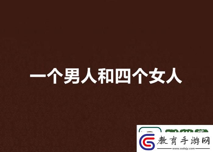 情感糾葛四個女人一個男人