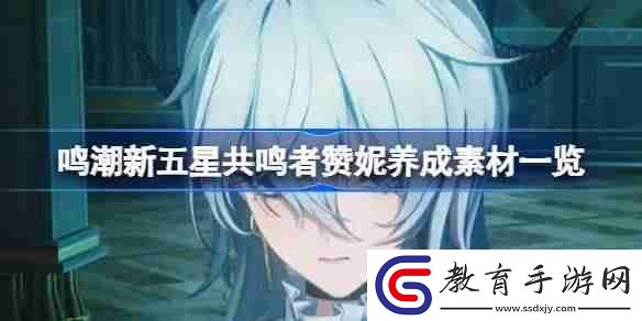 鳴潮新五星共鳴者贊妮養成素材一覽