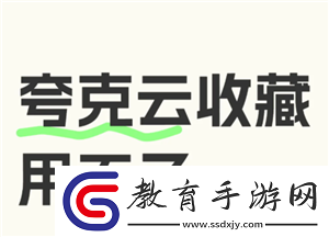 夸克云收藏失敗怎么回事
