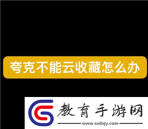 夸克云收藏失敗怎么回事