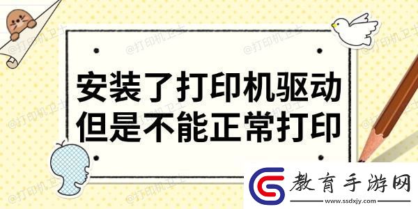安裝了打印機驅動但是不能正常打印分享6大解決方法
