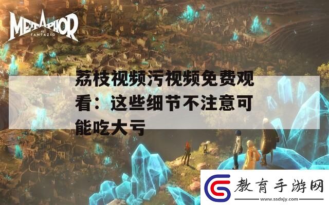 荔枝視頻污視頻免費觀看